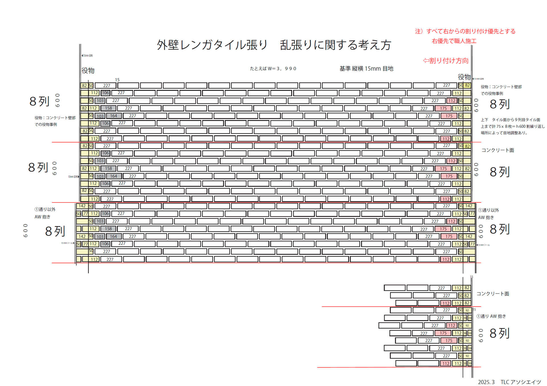 60x227二丁掛乱張りをする時の考え方
